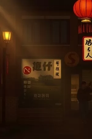 《候鸟中转站》公路剧情剧竖版封面