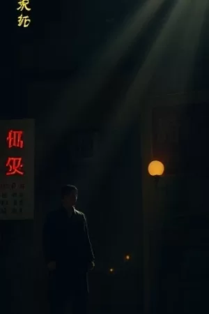《第三十九级台阶》犯罪剧情剧竖版封面